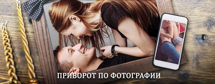 Сильный приворот по фотографии | Муромцево