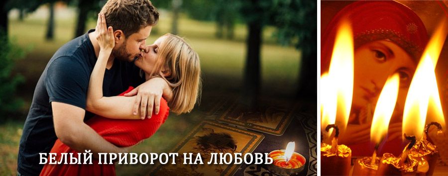 Приворот в домашних условиях на мужчину в Муромцево