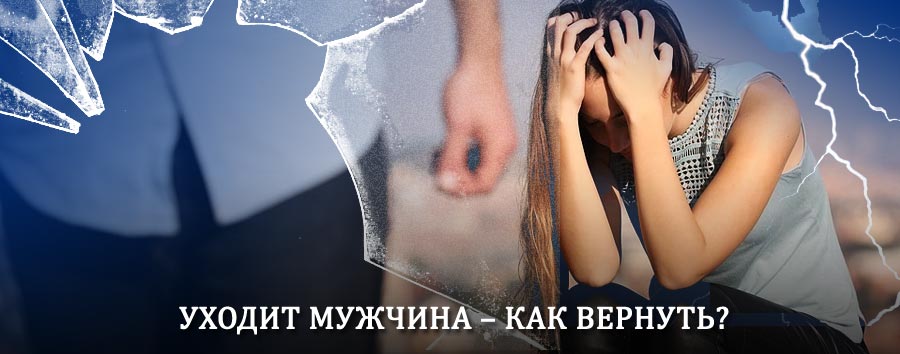 Как вернуть мужа в семью – действенный способ от гадалки в Муромцево