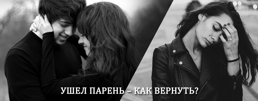 Как вернуть парня после расставания – действенный приворот от гадалки в Муромцево